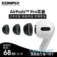 适配AIRPODS PRO的副厂耳塞Spinfit和Comply