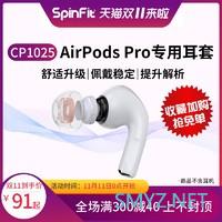 适配AIRPODS PRO的副厂耳塞Spinfit和Comply