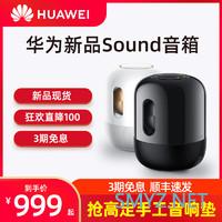 999元，比上一代足足便宜一千块，华为SOUND值不值得买？