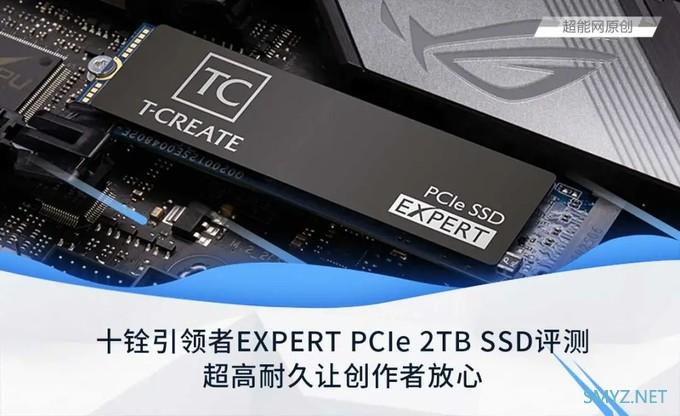 十铨引领者EXPERT PCIe 2TB SSD评测：超高耐久让创作者放心