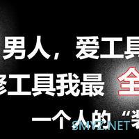 【达人任务第16期】我是工具党 实战小能手，快来秀出你的工具们