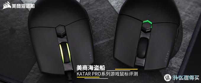 美商海盗船KATAR PRO系列游戏鼠标评测