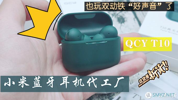 小米蓝牙耳机代工厂也玩双动铁“好声音”了——QCY T10