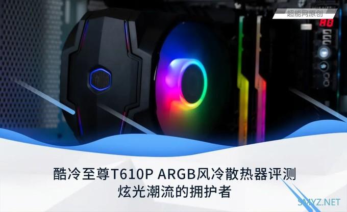 酷冷至尊T610P ARGB风冷散热器评测：炫光潮流的拥护者