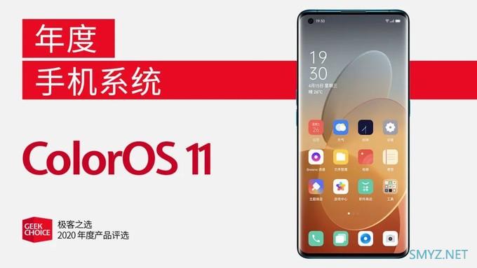 极客之选年度评选丨年度手机系统：ColorOS 11