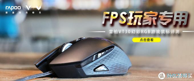 FPS玩家专用：雷柏VT30幻彩RGB游戏鼠标评测