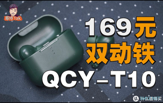 哥特聊耳机 篇一：【QCY-T10】百元“双动铁”真无线蓝牙耳机-实现千元极限音质