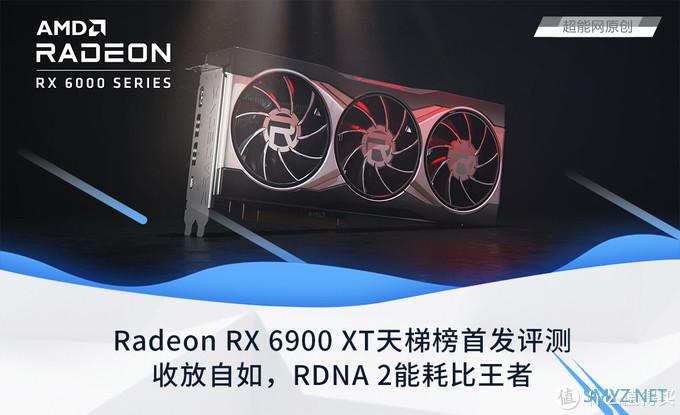 Radeon RX 6900 XT天梯榜首发评测：收放自如，RDNA 2能耗比王者