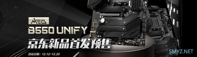 超频新利器：微星MEG B550 UNIFY/UNIFY-X主板开启预售2099元起