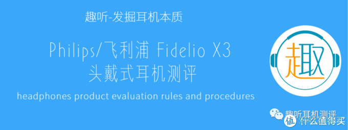 【趣听】消费类耳机评测 篇六十八：亲民旗舰：Philips/飞利浦 Fidelio X3  头戴式耳机体验测评