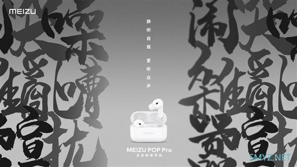 24小时续航，晕染勾勒耳机腔体曲线：魅族POP Pro主动式降噪耳机发布499元