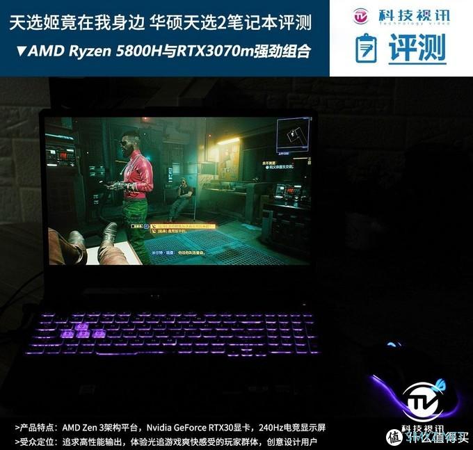 首发Zen3与RTX3070组合 华硕天选2游戏本评测