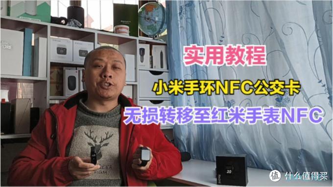 实用教程：小米手环4NFC公交卡转移到Redmi手表，全程免费快收藏