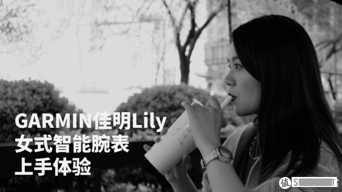 专门为女性做的智能手表，颜值性价比二选一，佳明Lily上手体验