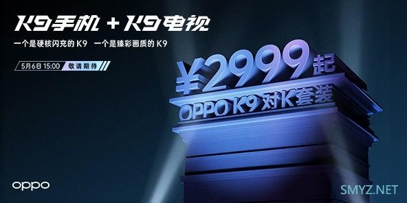 OPPO推出“对K套装” ：K9手机+K9电视2999元起