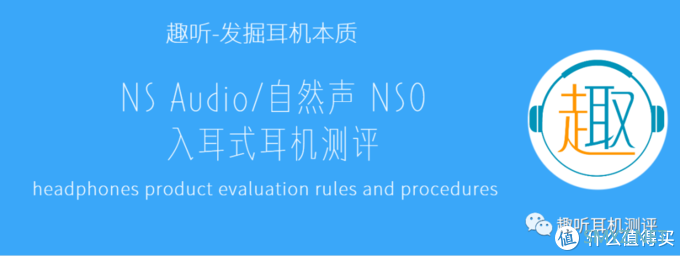 小零：NS Audio/自然声 NS0 入耳式耳机 体验测评报告