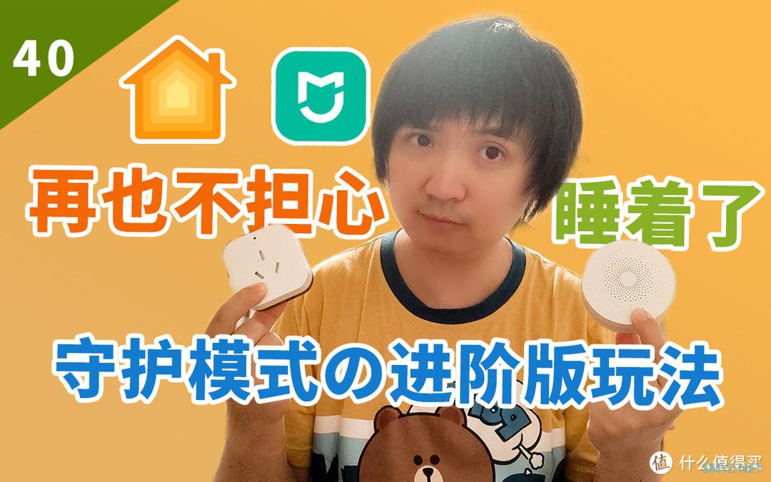 智能家居 篇四十：Homekit和米家磕CP的那些事-第四回-网关守护模式的进阶版玩法