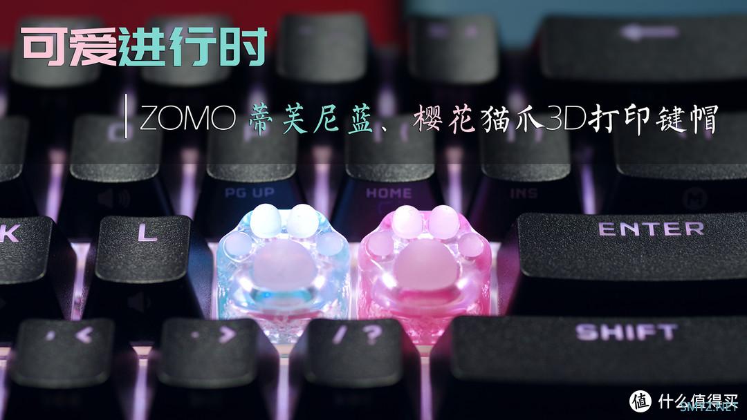 可爱进行时 |ZOMO 蒂芙尼蓝、樱花猫爪3D打印键帽