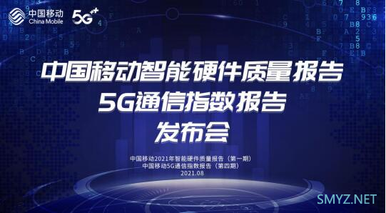 5G手机综合评测：《中国移动2021年智能硬件质量报告》正式发布