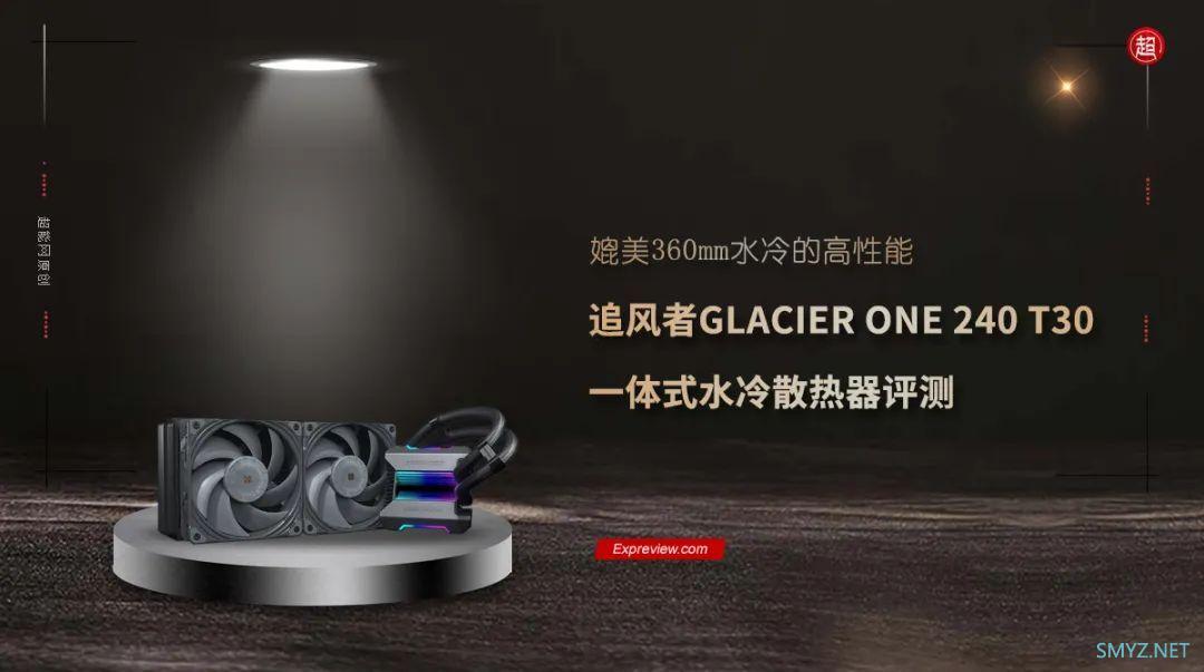 追风者GLACIER ONE 240 T30一体式水冷散热器评测：性能媲美360mm水冷