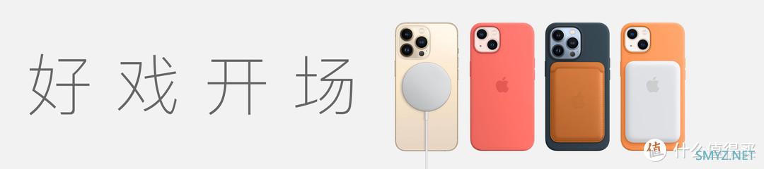 答疑解惑，换机必看：iPhone 13和Pro系列配件选购指南