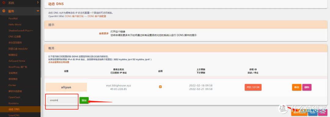 公网IP下使用动态域名（DDNS）访问ESXI ALL IN ONE服务器（Ikuai OpenWrt 群晖 网心云）