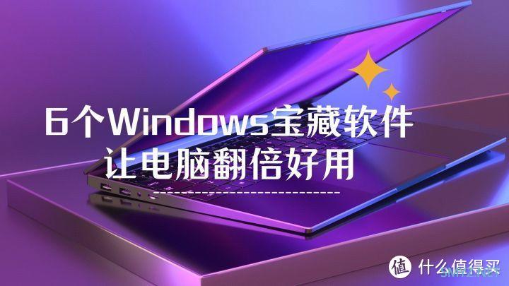 实用工具篇：6个Windows宝藏软件，让电脑翻倍好用！