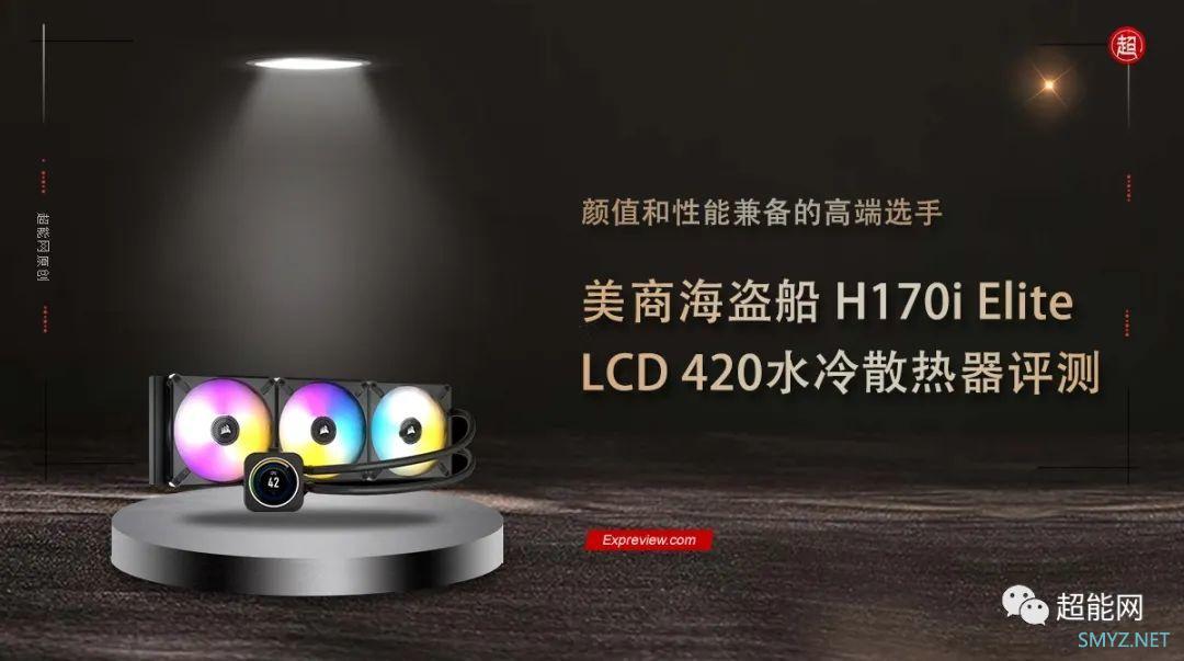 美商海盗船H170i Elite LCD水冷散热器评测：颜值和性能兼备的高端选手