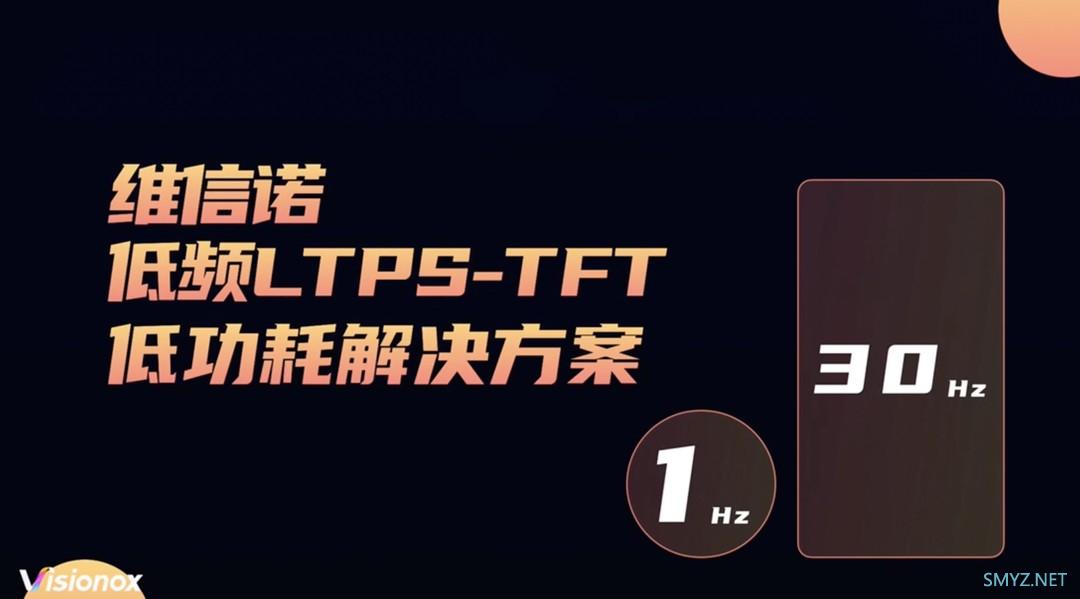 维信诺发布全球首个低频 LTPS 低功耗解决方案：全机型适用