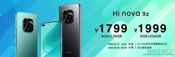 中邮发布 Hi nova 9z 新机，定位不高，64MP主摄、66W快充1799元起