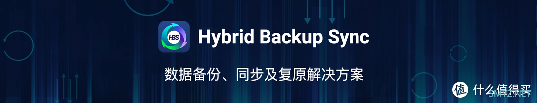 数据真的不会丢！威联通超强同步备份工具：Qsync、HBS 3详测+入门设置教程丨西数红盘Plus