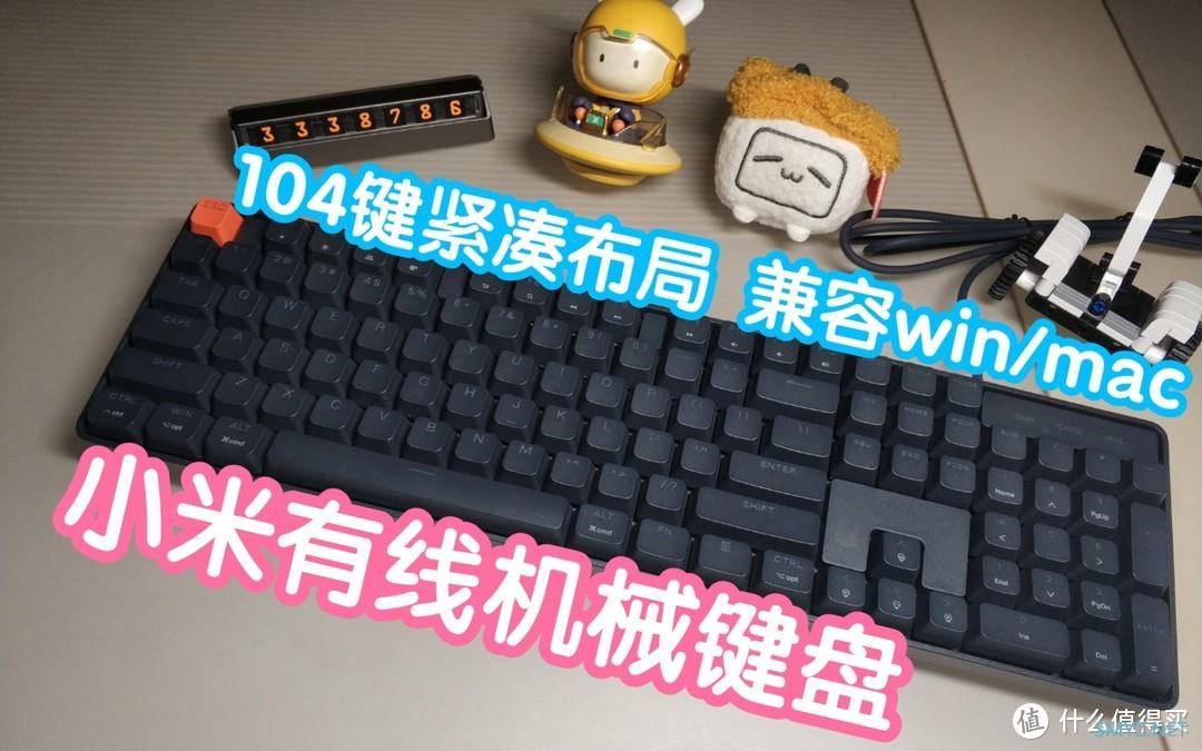 小米有线机械键盘 红轴版。104键紧凑布局，426mm小巧尺寸，兼容windows和macos，26键无冲