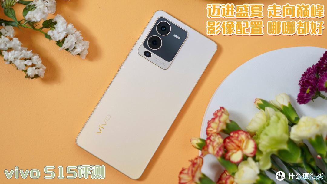 vivo S15 评测：迈进盛夏走向巅峰，影像配置哪哪都好