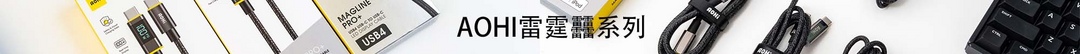 如何才算数据线的新标杆？一生只需一根！AOHI雷霆䨻系列数据线