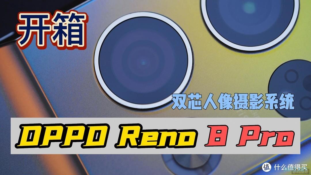 双芯人像摄影系统「OPPO Reno 8 Pro」影像体验