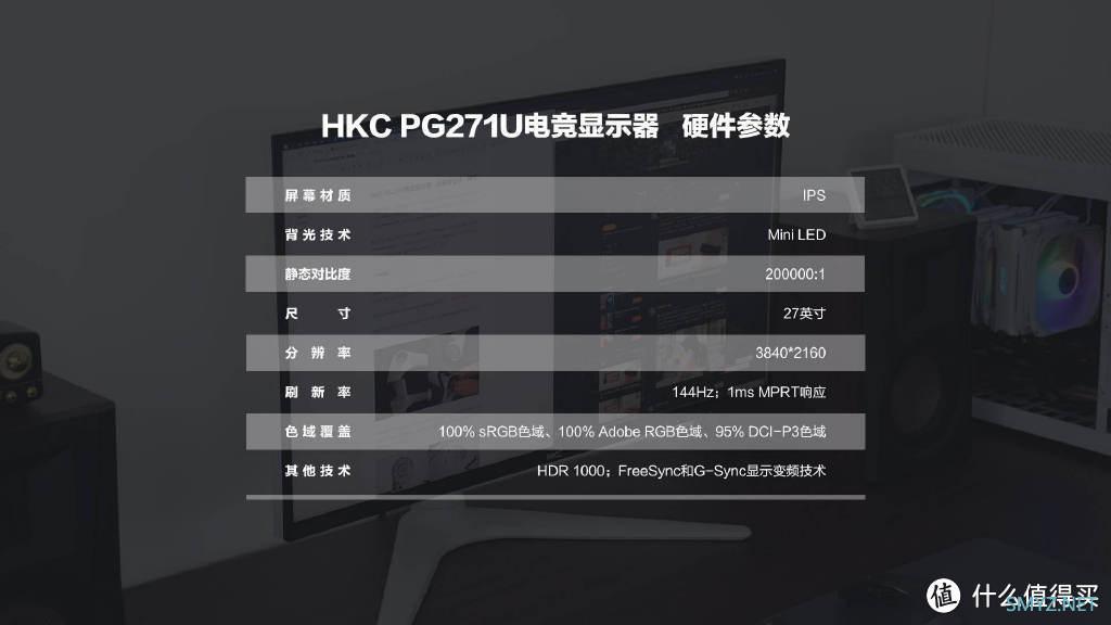 HKC PG271U电竞显示器：未来感设计，硬实力发挥