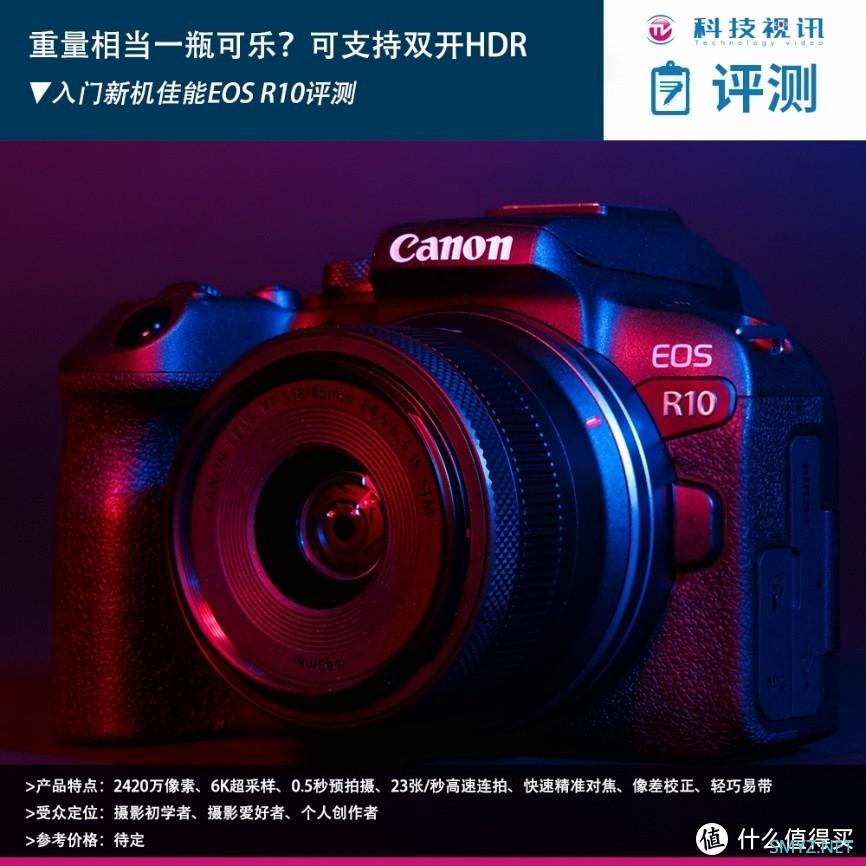 重量相当一瓶可乐？可支持双开HDR 入门新机佳能EOS R10评测