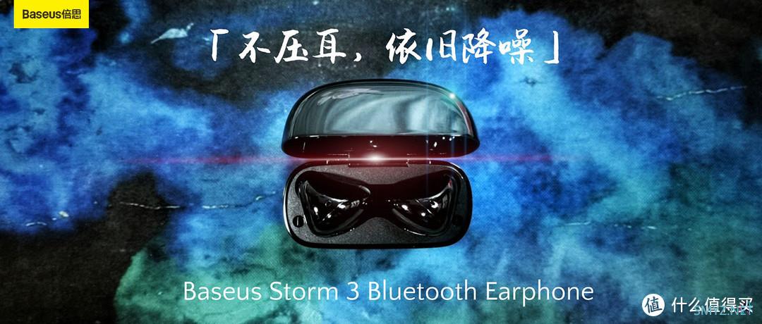 HIFI 篇二百一十三：行到半山不停步，倍思Baseus Storm 3真无线蓝牙耳机