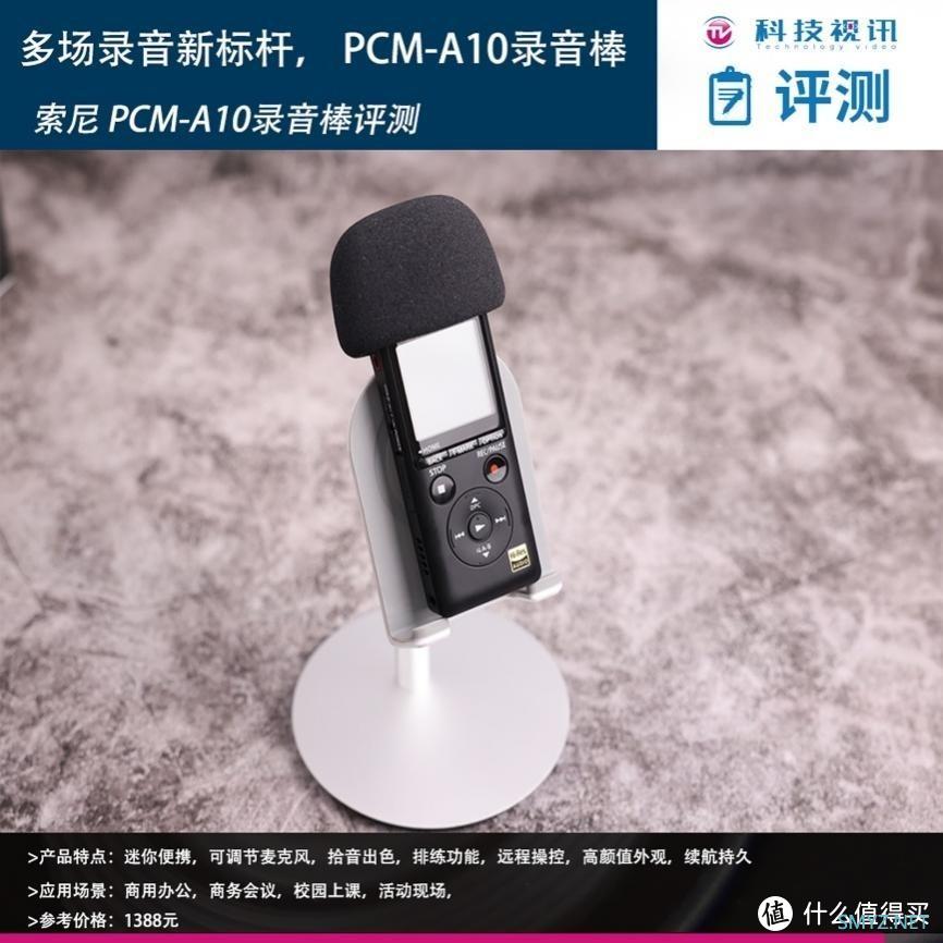 多场合录音新标杆——索尼 PCM-A10录音棒