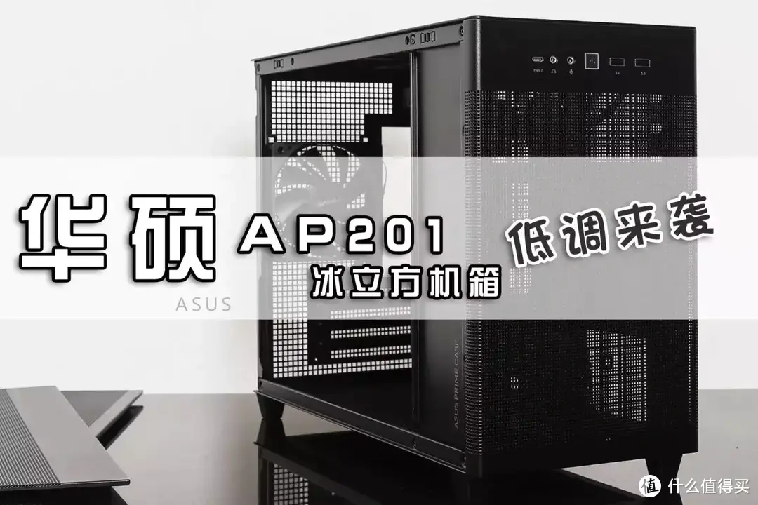 5万+散热孔设计！能全方位散热M-ATX机箱：华硕AP201冰立方简评