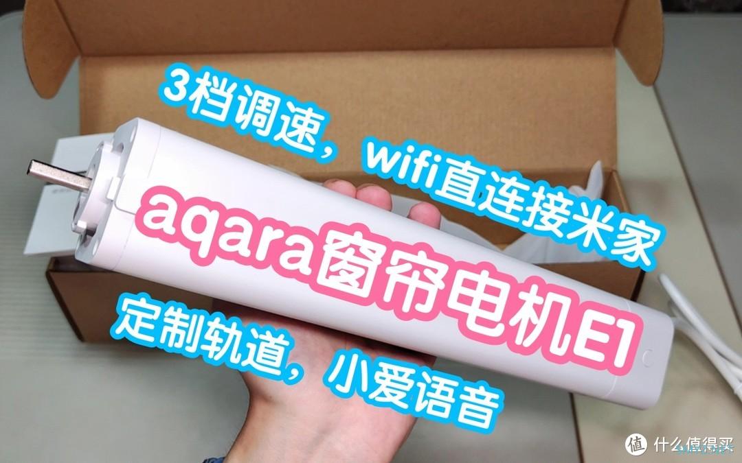 接入米家的绿米aqara窗帘电机E1。APP控制+智能联动+小爱语音控制。3档调速总有你喜欢的。定制轨道