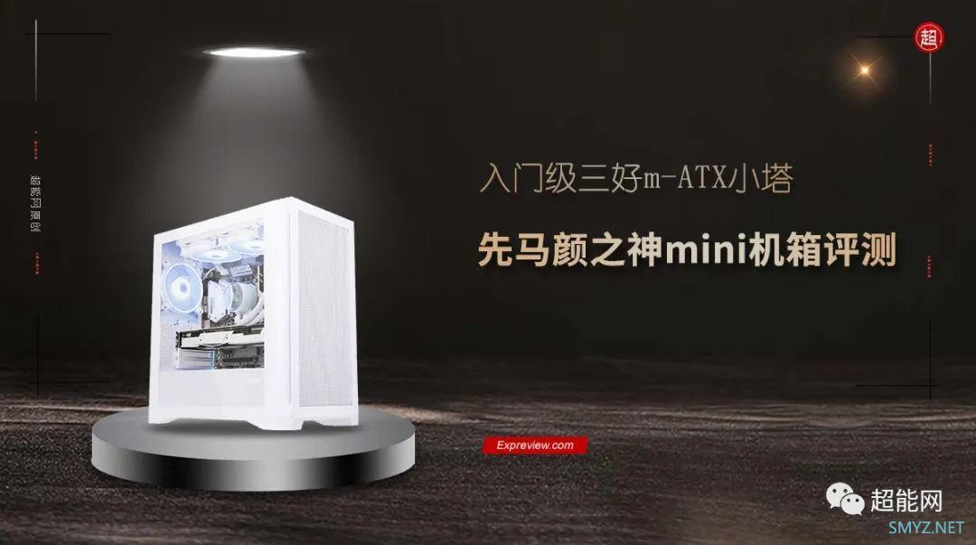 先马颜之神mini机箱评测：好看、好用、好价的入门级m-ATX小塔