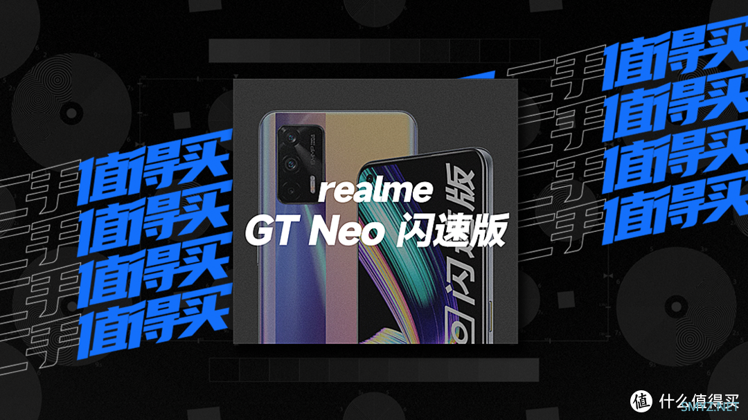 二手值得买 | realme GT Neo 闪速版：六百块不到，让你扫码更清晰