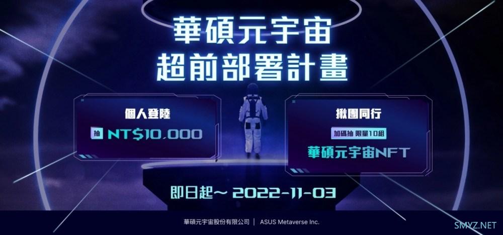 华硕成立元宇宙公司，推出跨界应用NFT平台