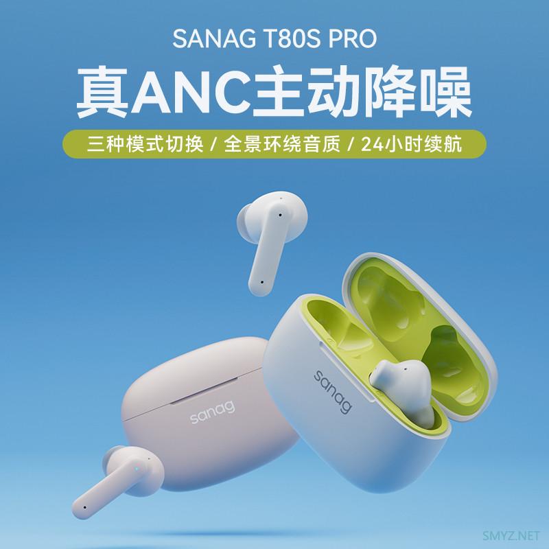 百元主动降噪蓝牙耳机王者？Sanag  T80S Pro蓝牙耳机上手体验