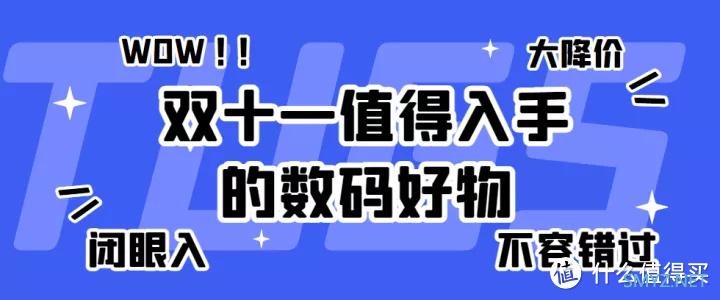 双十一，学生群体的狂欢节，这些数码好物迎来真香价，可以趁机入手了！