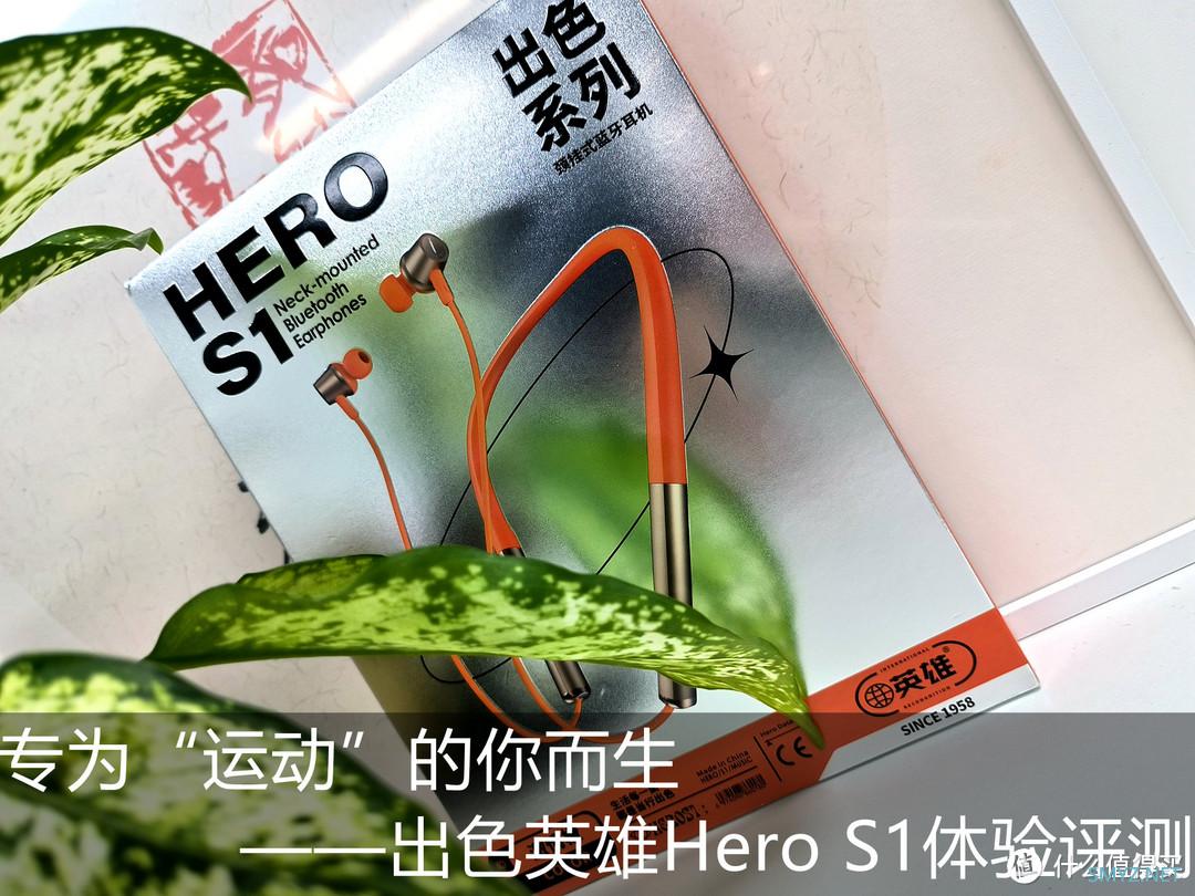 专为“运动”的你而生——Hero S1体验评测