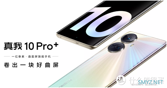 微客智品 篇三百一十二：真我10Pro+曲面屏，高频调光护眼，游戏体验更先人一步