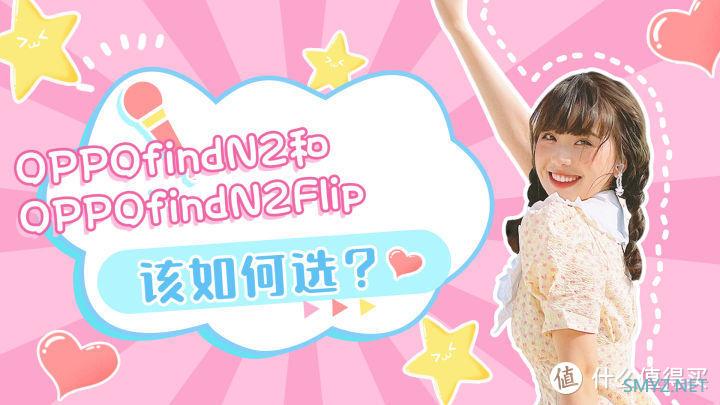 OPPOfindN2和OPPOfindN2Flip相比较，该如何选？