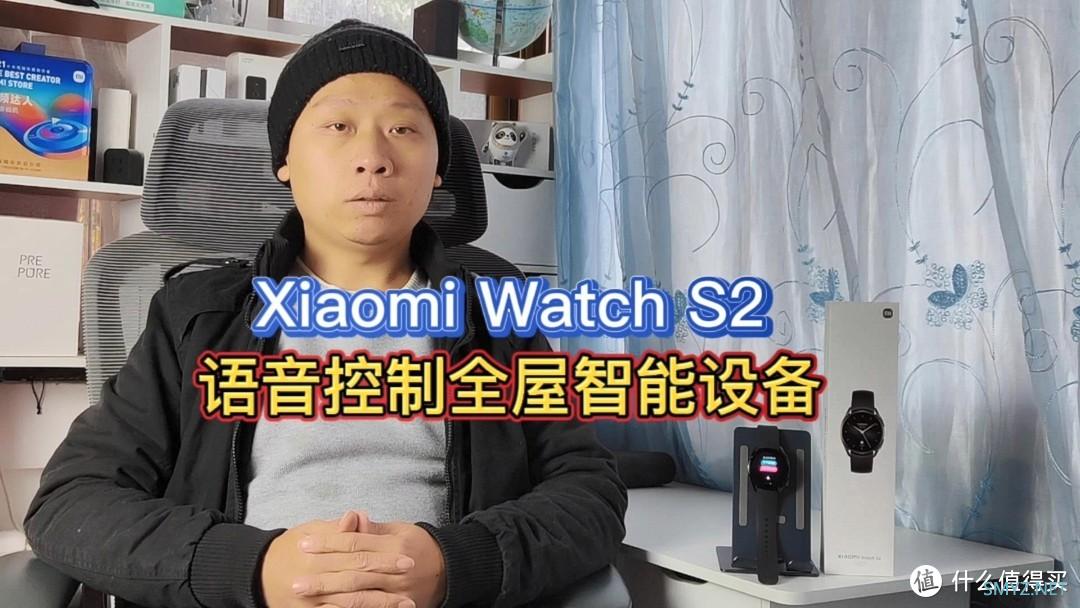 小米watchS2：语音控制米家智能设备，空调风扇晾衣机一呼即应